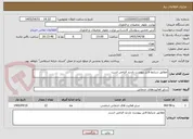 تصویر کوچک آگهی مطابق شرایط فایل پیوست بازدید الزامی است. 