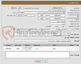 تصویر کوچک آگهی ایزوگام برنداذرنام نفیس ارومیه2000متر هزینه حمل عهده فروشنده تسویه دو ماهه جنس نامرغوب عودت خواهدشد پیش فاکتورپیوست گردد
