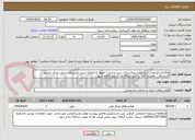 تصویر کوچک آگهی واگذاری اپراتوری مرکز تلفن بیمارستان سینا پرداخت حقوق و مزایای شش نفرنیروی شیفت و یک نفر روز کارمیانگین ماهیانه 300 ساعت اضافه کار در نظر گرفته شود .