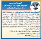 تصویر کوچک آگهی خرید و حمل حدود ۳۰،۰۰۰ تن سنگ آهن