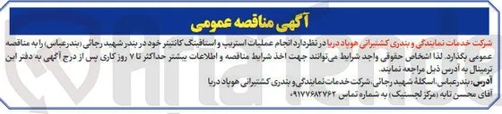تصویر کوچک آگهی انجام عملیات استریپ و استافینگ کانتینر