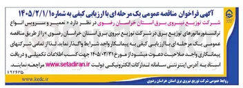 تصویر کوچک آگهی تعمیر و سرویس انواع ترانسفورماتورهای توزیع برق