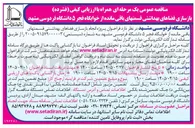 تصویر کوچک آگهی بازسازی فضاهای بهداشتی قسمتهای باقی مانده از خوابگاه 