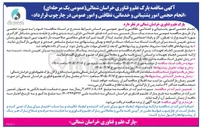 تصویر کوچک آگهی انجام حجمی امور پشتیبانی و خدماتی، نظافتی و امور عمومی