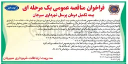 تصویر کوچک آگهی خدمات "بیمه تکمیل درمان پرسنل 