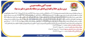 تصویر کوچک آگهی برون سپاری حفظ و نگهداری فضای سبز منطقه یک ب