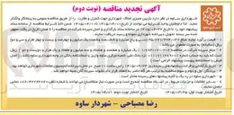 تصویر کوچک آگهی بازبین ممیزی املاک شهرداری جهت کنترل و نظارت 