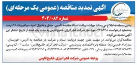 تصویر کوچک آگهی تأمین، حمل و تحویل اسید سولفوریک ۹۸ درصد 