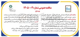 تصویر کوچک آگهی رفع پانچ Pre-Commissioning و Commissioning الکتریکال 