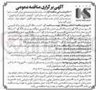 تصویر کوچک آگهی انتخاب پیمانکار جهت ساخت ۲۷۰ دستگاه کاربری مسقف فلزی نیسان (قابل نصب بر روی انواع نیسان تک سوز و دوگانه سوز EX)