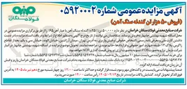 تصویر کوچک آگهی فروش ۵۰ هزار تن گندله سنگ آهن