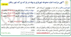 تصویر کوچک آگهی اجاره محوطه شهربازی و بوفه 
