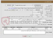 تصویر کوچک آگهی مرمت و بازسازی جداول در سطح منطقه دو طبق فایلهای مدارک پیوستی