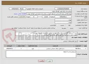 تصویر کوچک آگهی خرید 7 دستگاه اگزاست و یکدستگاه هواساز مطابق مشخصات فایلهای پیوست
اولویت خرید با شرکتهای مذکور در فایل نهم ضمیمه میباشد.