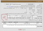 تصویر کوچک آگهی انجام خدمات اضطراری بهره برداری سطح شهرستان فرخشهر