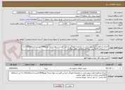 تصویر کوچک آگهی اجرای دو فقره طرح نیرورسانی در محدوده امور5بر اساس فهرست بهاء رشته توزیع1404ضریب استعلام2.63 به این استعلام 25%پیش پرداخت و تعدیل تعلق میگیرد