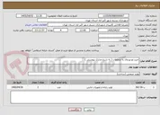 تصویر کوچک آگهی خرید ویدیو وال به متعلقات ( به شرح مدارک پیوستی )