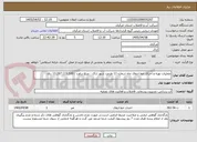 تصویر کوچک آگهی عملیات تهیه و اجرای خط انتقال چاه شماره 11 طرمزد شهر اراک - مبلغ براورد : 13.267.113.530 ریال 
