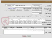 تصویر کوچک آگهی تعمیرات اداره بهزیستی سمیرم طبق لیست پیوست