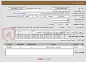 تصویر کوچک آگهی تعمیر و نگهداری دستگاههای سخت افزار و نرم افزاربه شرح فایل پیوست
یک نفر نیروی مقیم متخصص ودارای بیمه تامین اجتماعی
تعداد شعبات4 در استان  البرز