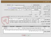 تصویر کوچک آگهی اجرای تعمیرات مجتمع امدادی فرهنگی ورزشی شهرستان شهریار