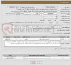 تصویر کوچک آگهی خدمات پشتیبانی (حفاظت فیزیکی وسایبری وانبارداری) وساماندهی انبار تجهیزات اداره کل نوسازی مدارس استان قم درسال 1405بامشخصات مندرج دراسنادومدارک پیوست