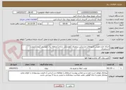 تصویر کوچک آگهی اجرای طرح تعویض کنتورهای مشترکین پرمصرف (هوشمند سازی) منطقه برق مهرشهر گروه 3بصورت دستمزدی