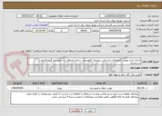 تصویر کوچک آگهی اجرای طرح تعویض کنتورهای مشترکین پرمصرف (هوشمند سازی) منطقه برق مهرشهر گروه 4بصورت دستمزدی