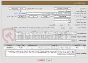 تصویر کوچک آگهی خدمات سرویس، تعمیر، نگهداری و راهبری سیستم سامانه کشف و اعلام حریق بر اساس فایل پیوست. امکان بازدید با هماهنگی قبلی فراهم می باشد.