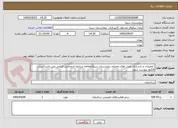 تصویر کوچک آگهی  تعمیرات و بازسازی بخش های مختلف بیمارستان سینا(مطالعه شرایط اختصاصی الزامی می باشد) پیش فاکتور پیوست شود. 