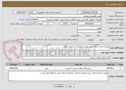تصویر کوچک آگهی تعمیر و اجرای اعلان حریق ورودی پارکینگ ساختمان مرکزی 