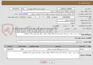تصویر کوچک آگهی تهیه ، پخت ، حمل ، زیرسازی و قیر پاشی آسفالت توپکا در معابر سطح شهر طبق برگ استعلامی