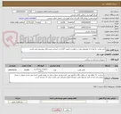 تصویر کوچک آگهی کتتر مونت ،با توجه به توصیفی بودن درخواست قیمت گذاری بر اساس شرح فایل پیوستی می باشد. 