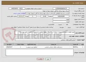 تصویر کوچک آگهی تعمیر قطعات مربوط به تجهیزات سامانه سیگنالینگ خطوط (مطابق با مشخصات و الزامات فنی پیوست)