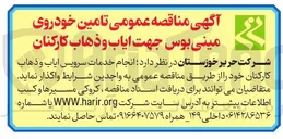تصویر کوچک آگهی تامین خودروی مینی بوس جهت ایاب و ذهاب کارکنان