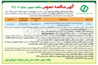 تصویر کوچک آگهی پروژه اجرای سایبان، ساماندهی و بهسازی پایانه های حمل و نقل عمومی 
