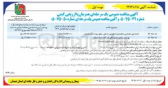 تصویر کوچک آگهی انجام امور راهداری و نگهداری اضطراری
