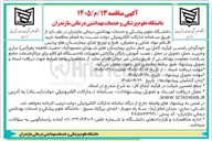 تصویر کوچک آگهی خرید اقلام مواد غذایی و مصرفی، طبخ و توزیع غذا