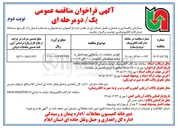 تصویر کوچک آگهی اجرای عملیات راه روستایی 