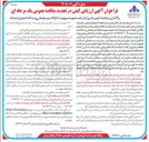 تصویر کوچک آگهی واگذاری عملیات امور جاری انبار نفت