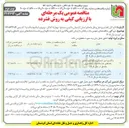 تصویر کوچک آگهی واگذاری امور خدماتی و نگهداری حجمی فضاهای پایانه مرزی 