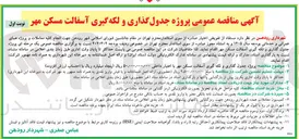 تصویر کوچک آگهی جدول گذاری و لکه گیری آسفالت 