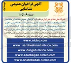 تصویر کوچک آگهی انجام سرمایه‌گذاری و به منظور اکتشاف تکمیلی، تجهیز، آماده‌سازی و بهره‌برداری از معادن، احداث و بهره‌برداری از کارخانجات فرآوری محصولات اصلی و جانبی در معادن کوچک مقیاس 