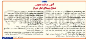 تصویر کوچک آگهی تأمین ۱۹ ردیف مواد اولیه آلومینیومی به مقدار ۱۷،۶۸۸ کیلوگرم 