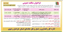 تصویر کوچک آگهی احداث و آسفالت راه روستایی