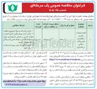 تصویر کوچک آگهی انجام عملیات راهبری و نگهداری ماشین آلات سنگین و راهسازی 
