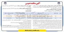 تصویر کوچک آگهی واگذاری امور عمومی و خدمات پشتیبانی 
