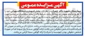 تصویر کوچک آگهی واگذاری بخش ادیومتری درمانگاه سهرابی