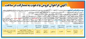 تصویر کوچک آگهی فروش یا مشارکت در ساخت پروژه