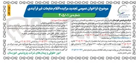 تصویر کوچک آگهی فروش اقلام ضایعات غیر فرآیندی